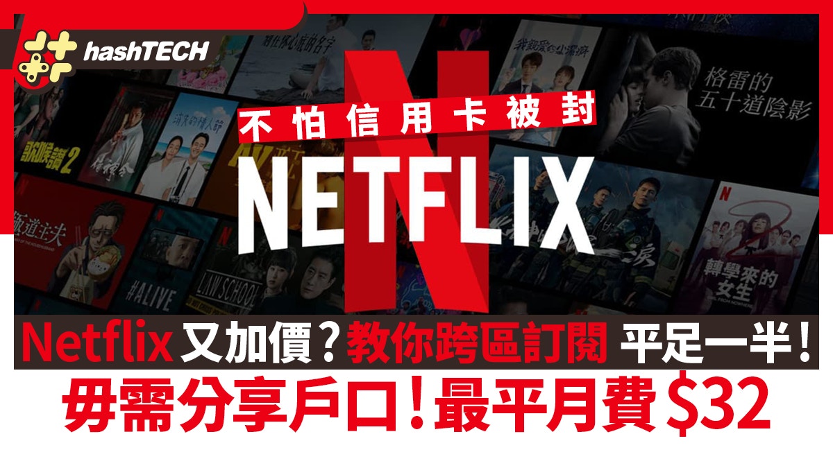 Netflix又加價？ 2025新方法訂閱平一半！毋需分享戶口月費$32
