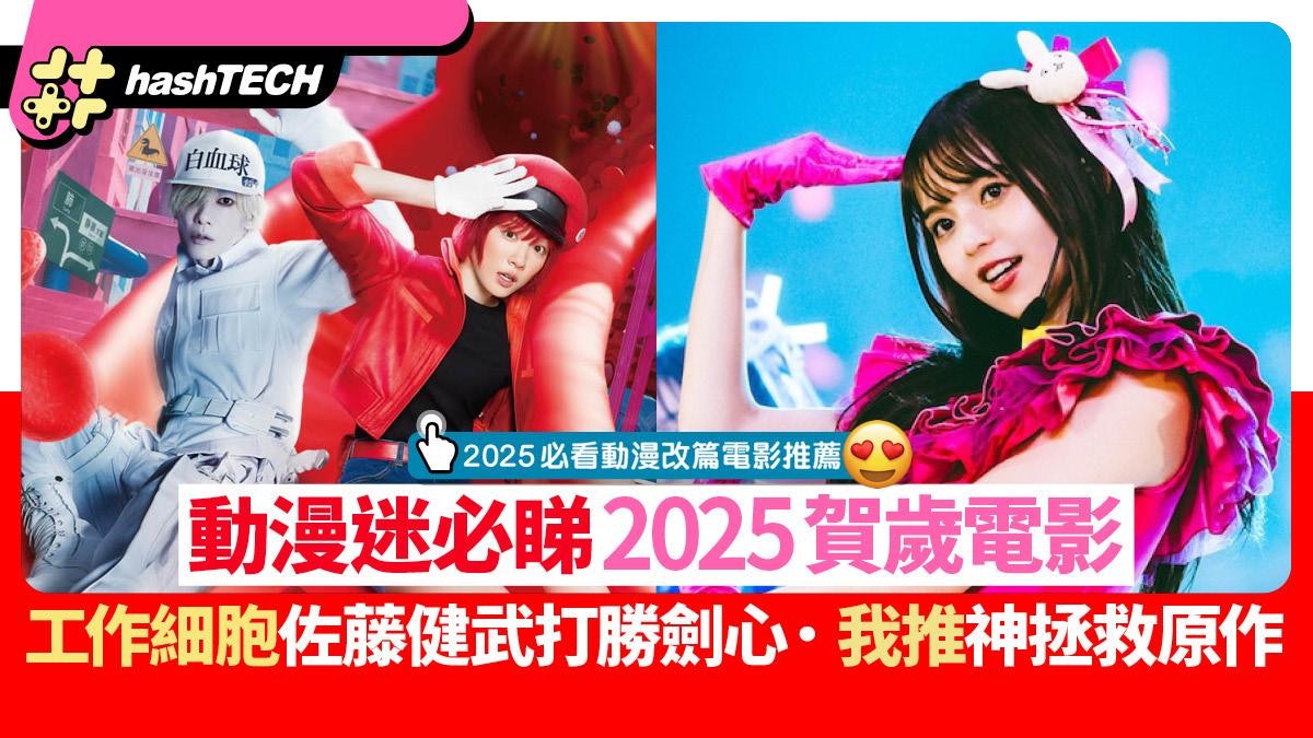 2025賀歲動漫電影推薦|工作細胞佐藤健型過劍心.我推比原作精彩 2025賀歲動漫電影推薦|工作細胞佐藤健型過劍心.我推比原作精彩