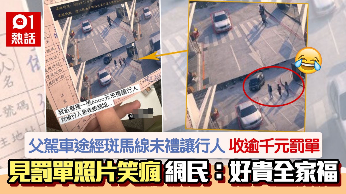 駕車途經斑馬線未禮讓行人!父收罰單笑瘋全家 網民:另類全家福 駕車途經斑馬線未禮讓行人!父收罰單笑瘋全家 網民:另類全家福