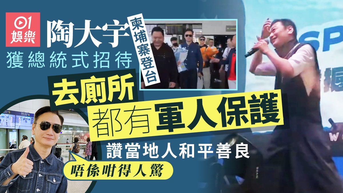 陶大宇柬埔寨登台已安全返港　爆軍人全程保護：去洗手間都喺後面