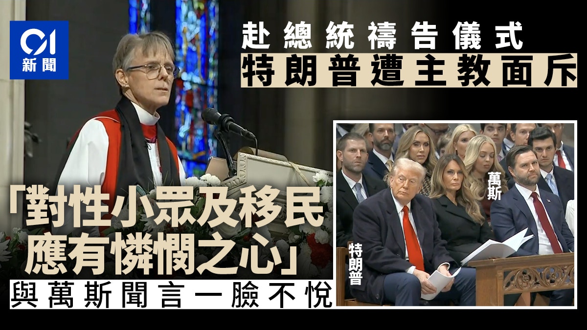 特朗普遇尷尬場面　主教面斥：應對性小眾及移民有憐憫之心｜有片