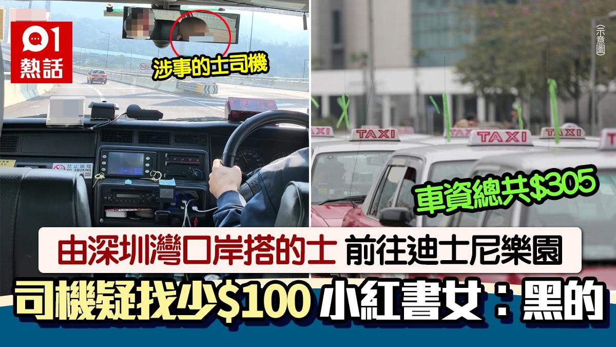 深圳灣去迪士尼樂園 的士司機疑找少$100 小紅書女怒批︰黑的! 深圳灣去迪士尼樂園 的士司機疑找少$100 小紅書女怒批︰黑的!