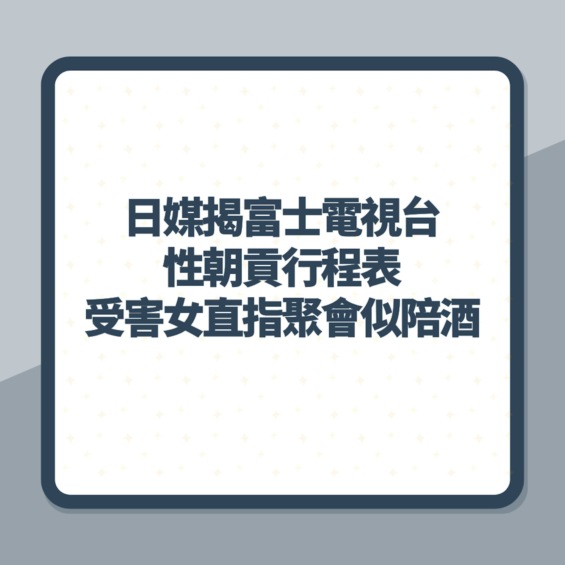 日媒揭富士電視台「性朝貢行程表」受害女直指聚會似陪酒:被弄髒(01製圖) 日媒揭富士電視台「性朝貢行程表」受害女直指聚會似陪酒:被弄髒(01製圖)