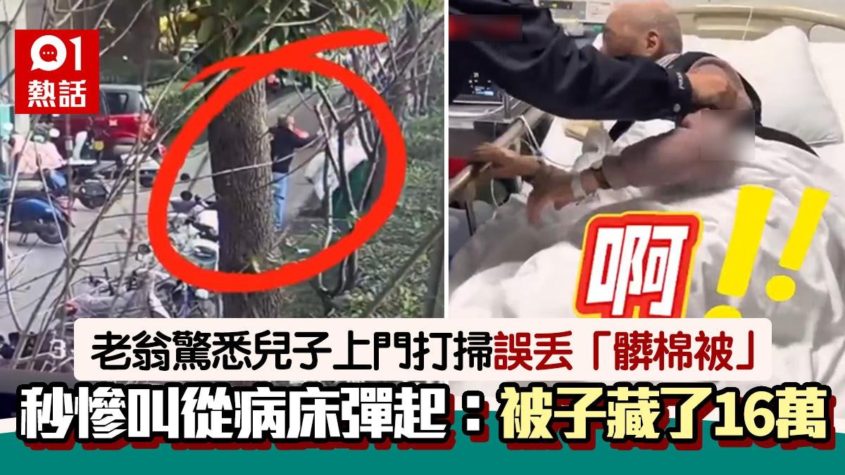 「髒棉被」暗藏16萬私己錢!驚悉遭兒子誤扔 老翁嚇到從病床彈起 「髒棉被」暗藏16萬私己錢!驚悉遭兒子誤扔 老翁嚇到從病床彈起