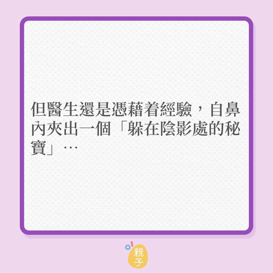 兒童安全｜男孩長期流黃色鼻涕，原來是鼻孔有異物…（01製圖）