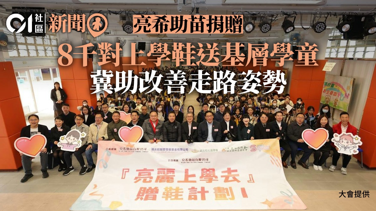 油尖旺關愛基金向基層學生贈八千對鞋 梁宏正盼有更多熱心人 油尖旺關愛基金向基層學生贈八千對鞋 梁宏正盼有更多熱心人
