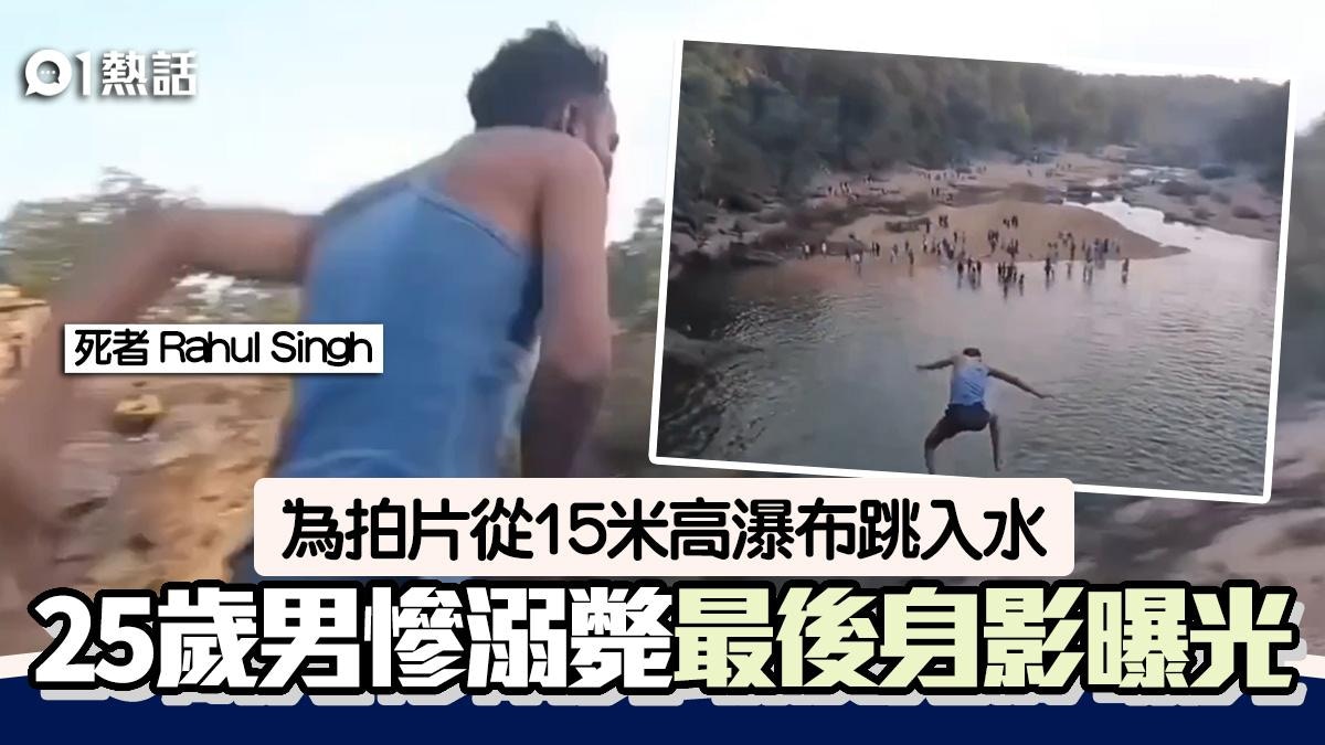 為拍片放上網丟命！25歲男躍下15米高瀑布慘溺斃　遺體5天後尋回