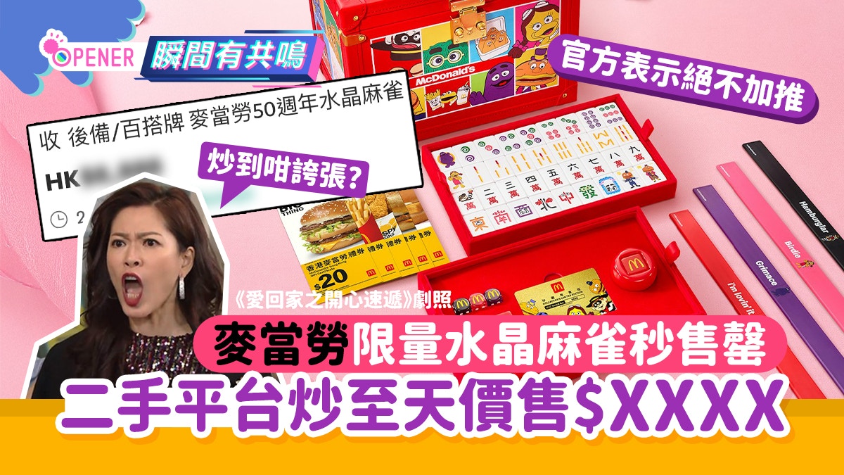 麥當勞水晶麻雀套裝極速售罄　二手平台炒價狂飆最高炒至$XXXX