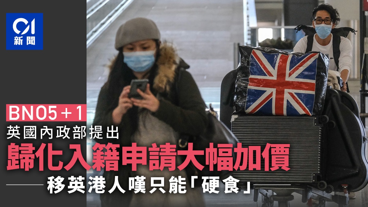 BNO5+1|英國擬大幅上調歸化入籍申請費 移英港人嘆只能「硬食」 BNO5+1|英國擬大幅上調歸化入籍申請費 移英港人嘆只能「硬食」