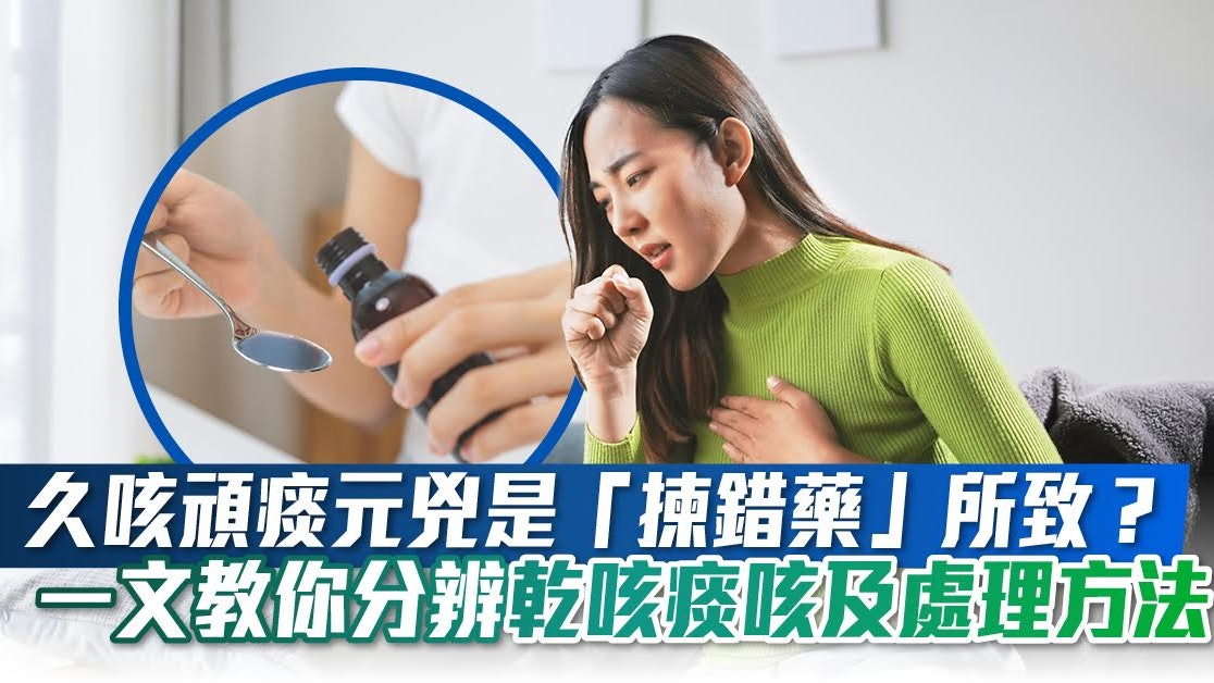 久咳頑痰元兇是「揀錯藥」所致?一文教你分辨乾咳痰咳及處理方法