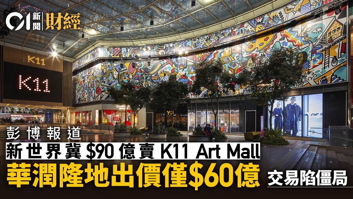 新世界冀90億沽售K11 Art Mall陷僵局 彭博︰華潤隆地出價僅60億