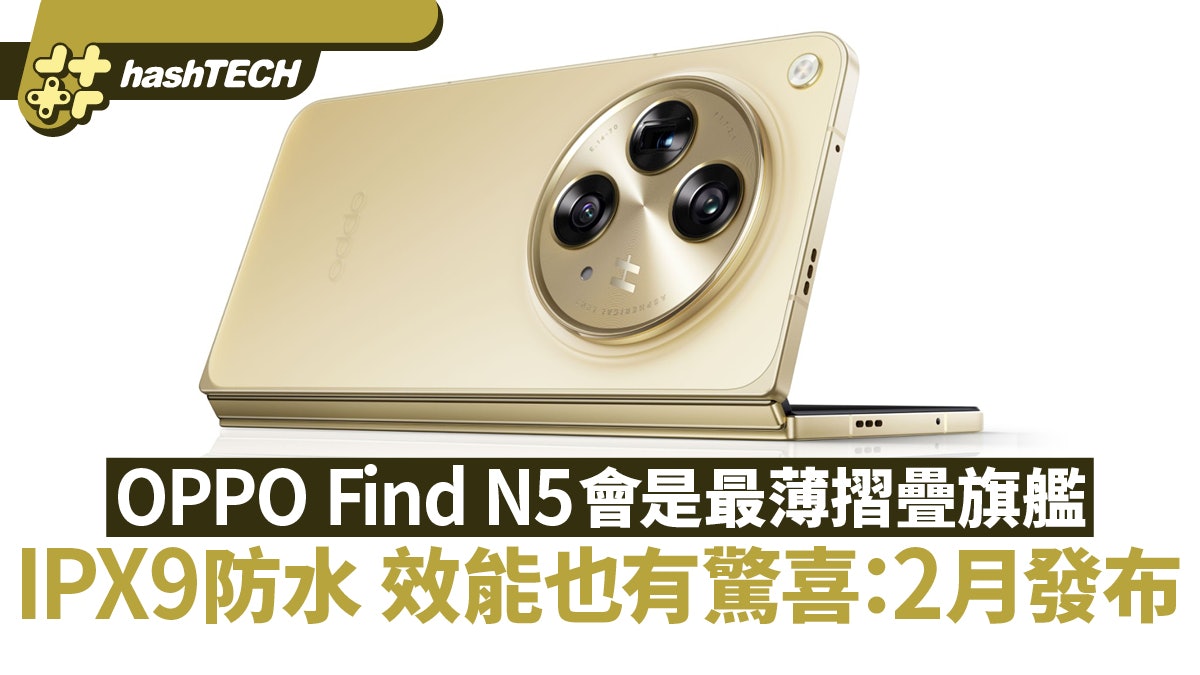 OPPO Find N5會是最薄摺疊旗艦 IPX9防水效能也有驚喜:2月發布 OPPO Find N5會是最薄摺疊旗艦 IPX9防水效能也有驚喜:2月發布