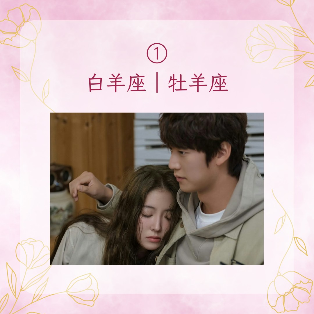 【4大星座當主動講愛你時絕對真心】白羊座｜牡羊座（IG@mbcdrama_now；01製圖）