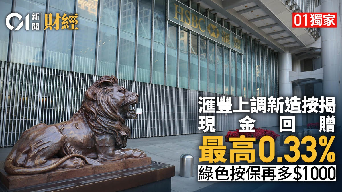 01獨家｜滙豐上調新造按揭現金回贈最高0.33% 綠色按保加贈千元