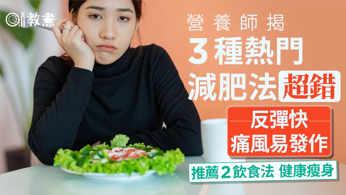 減肥|營養師揭3種錯誤減肥法 反彈快易痛風!推2飲食法健康瘦身 減肥|營養師揭3種錯誤減肥法 反彈快易痛風!推2飲食法健康瘦身