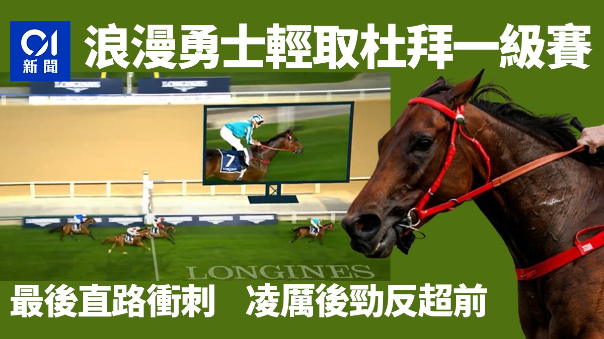 香港賽駒「浪漫勇士」揚威杜拜 勝出一級賽