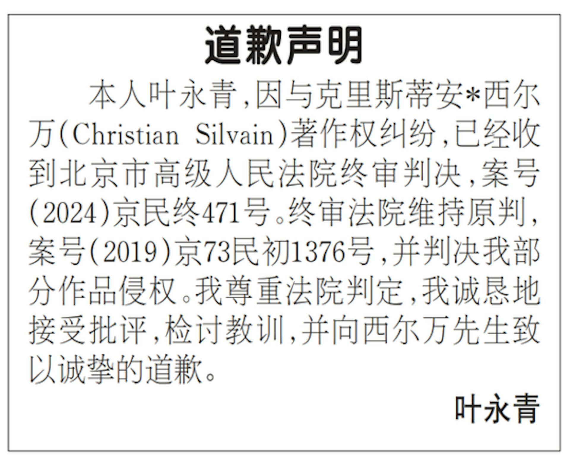 葉永青道歉聲明。(法製網) 葉永青道歉聲明。(法製網)