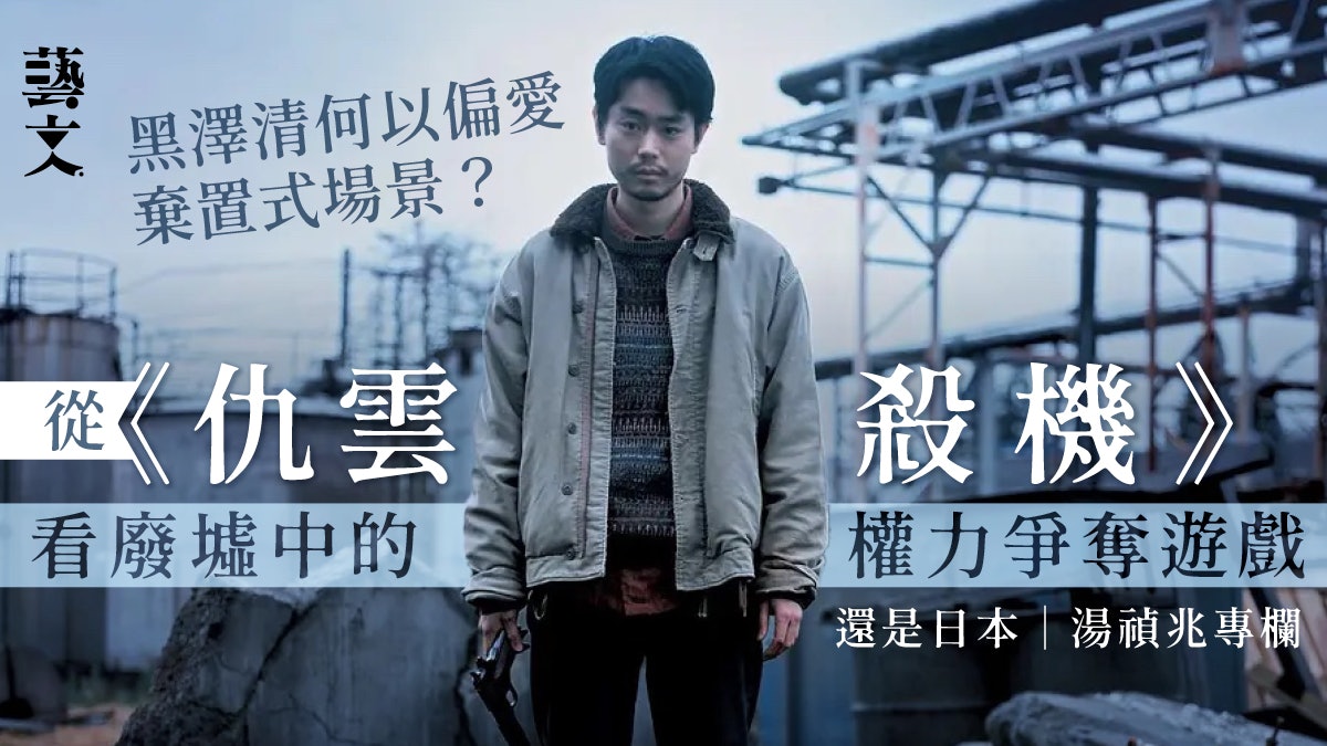 黑澤清如何用廢墟講故事?看《仇雲殺機》場景多重意義|湯禎兆 黑澤清如何用廢墟講故事?看《仇雲殺機》場景多重意義|湯禎兆