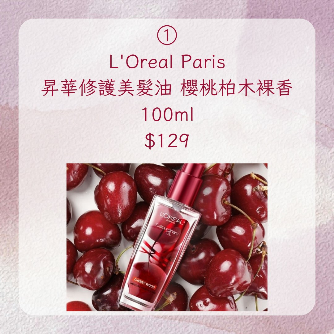 【最新3款免沖洗髮油　女神張員瑛同款愛用】1. L'Oreal Paris升華修護美髮油 櫻桃柏木裸香 100ml，$129（L'Oreal Paris官網）