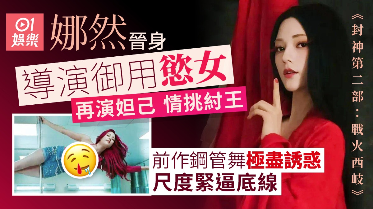 封神2戰火西岐︱娜然再演妲己不輸溫碧霞　前作跳鋼管舞挑戰尺度