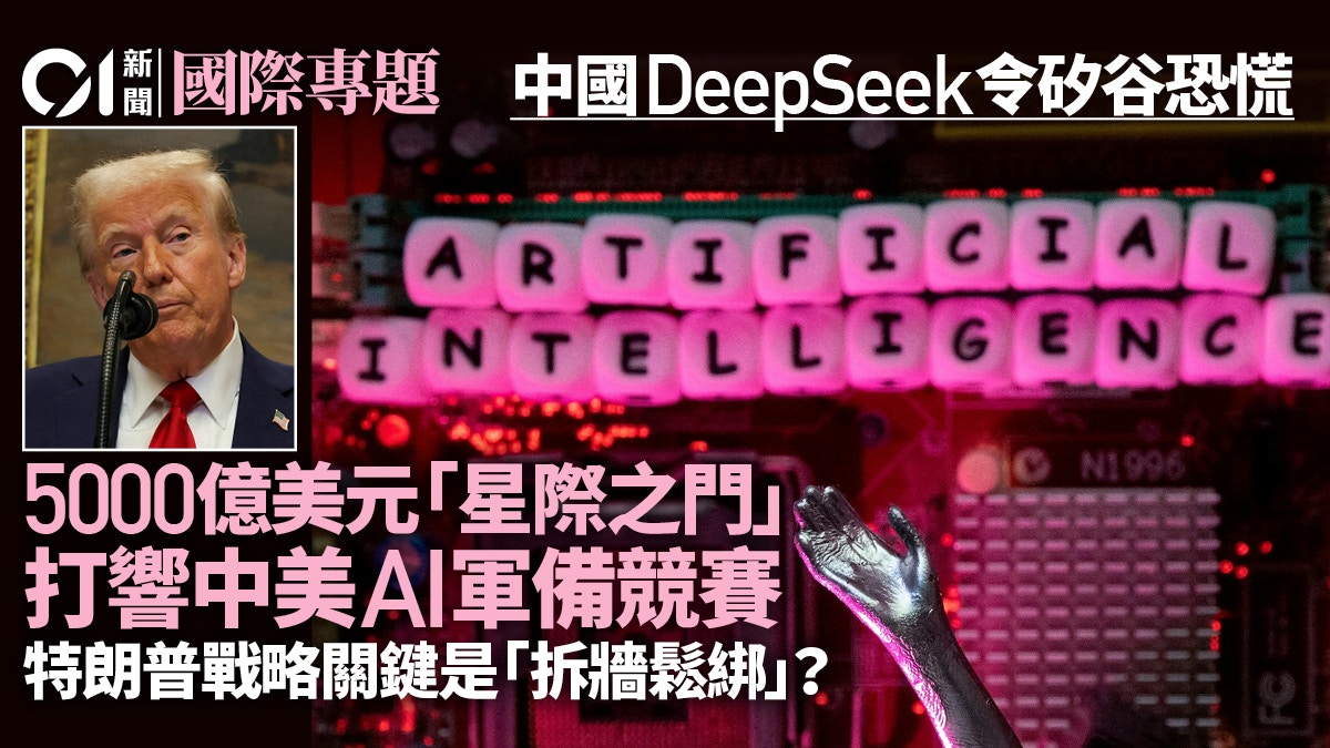 特朗普擲5000億美元「星際之門」大計：打響中美AI「軍備競賽」？