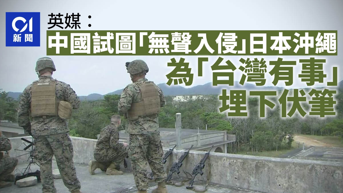 中國「無聲入侵」日本沖繩？　英媒：為「台灣有事」埋下伏筆