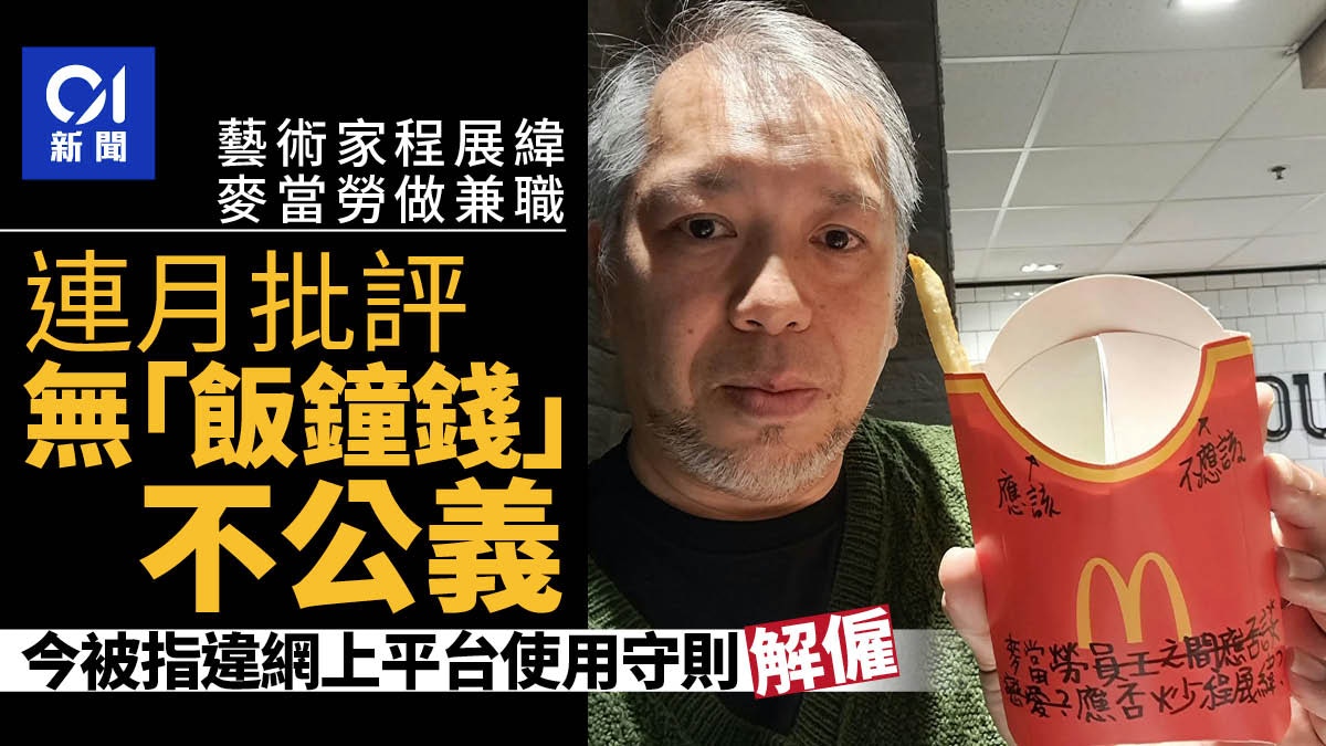 麥當勞｜藝術家程展緯做兼職　批評沒「飯鐘錢」不公義　今遭解僱