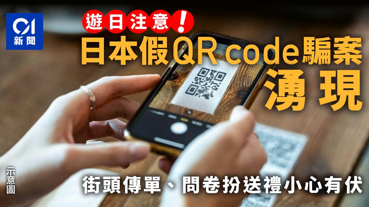 遊日注意！日本「假QR碼」詐騙案湧現　傳單、美食街皆成落手位置