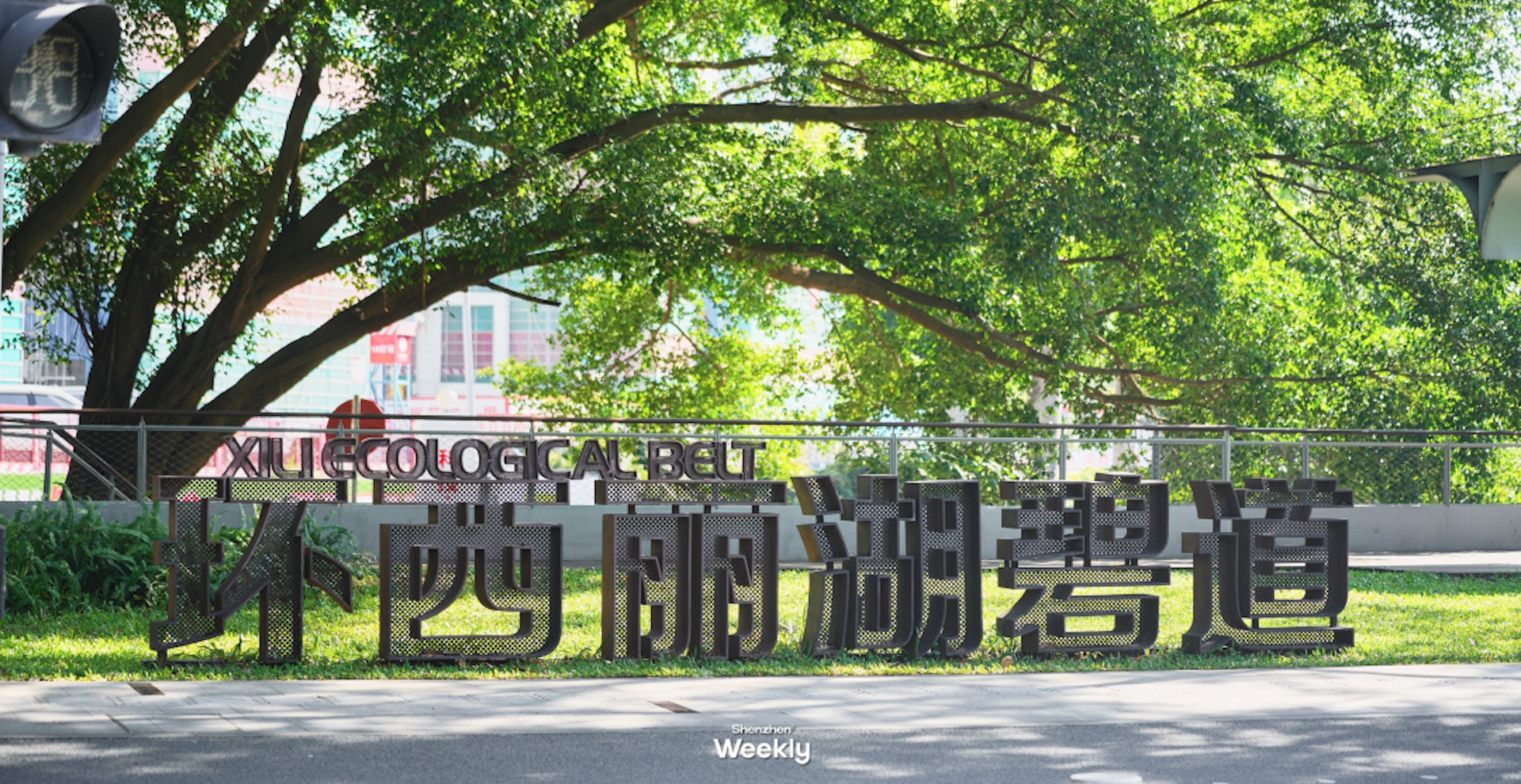 環西麗湖碧道(ShenzhenWeekly提供) 環西麗湖碧道(ShenzhenWeekly提供)
