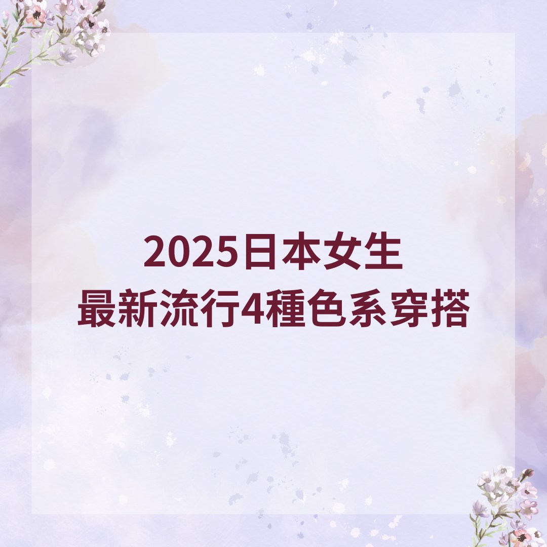 2025日本女生最新流行4種色系穿搭（01製圖）