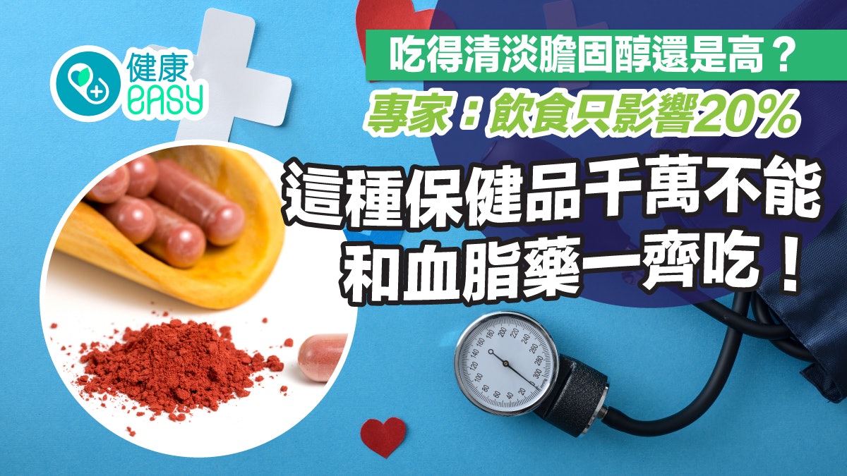 降膽固醇|飲食清淡膽固醇只降20%?4原則吃魚油不可與2藥物同服 降膽固醇|飲食清淡膽固醇只降20%?4原則吃魚油不可與2藥物同服
