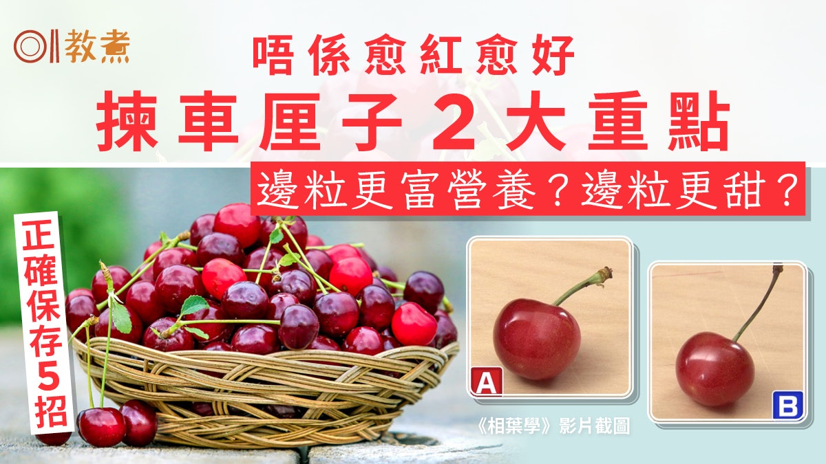 揀車厘子貼士|唔係紅就好!邊粒更甜多營養睇1部位即知+保存5招 揀車厘子貼士|唔係紅就好!邊粒更甜多營養睇1部位即知+保存5招