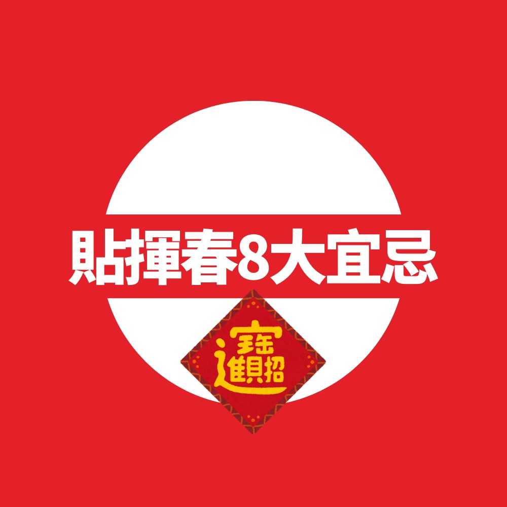 2025蛇年｜揮春貼法8大宜忌懶人包　吉時「陽氣最盛」貼揮春最旺（01製圖）