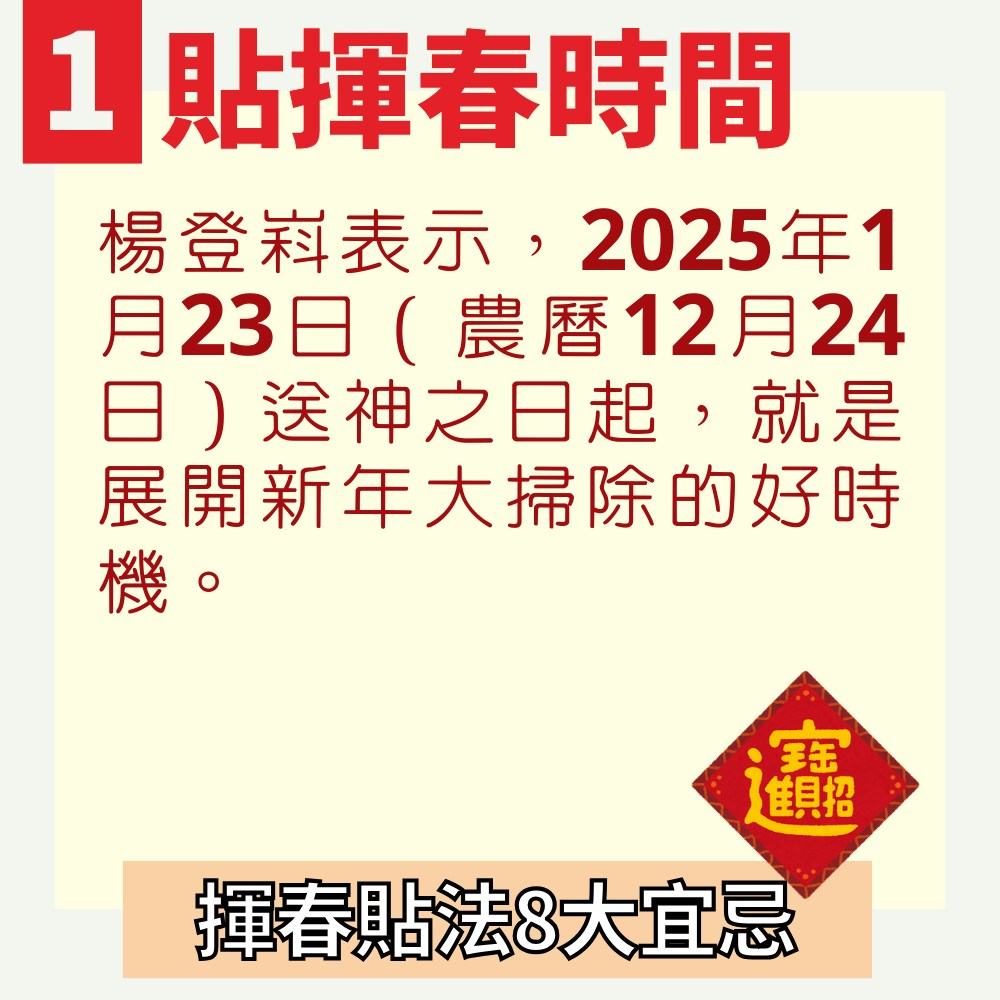 2025蛇年｜揮春貼法8大宜忌懶人包　吉時「陽氣最盛」貼揮春最旺（01製圖）