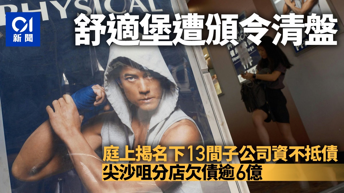 舒適堡13間子公司資不抵債 尖沙咀分店欠債逾6億 高院頒令清盤 舒適堡13間子公司資不抵債 尖沙咀分店欠債逾6億 高院頒令清盤