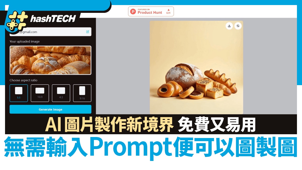 AI圖片製作新境界　無需輸入Prompt便可以圖製圖　還是免費又易用