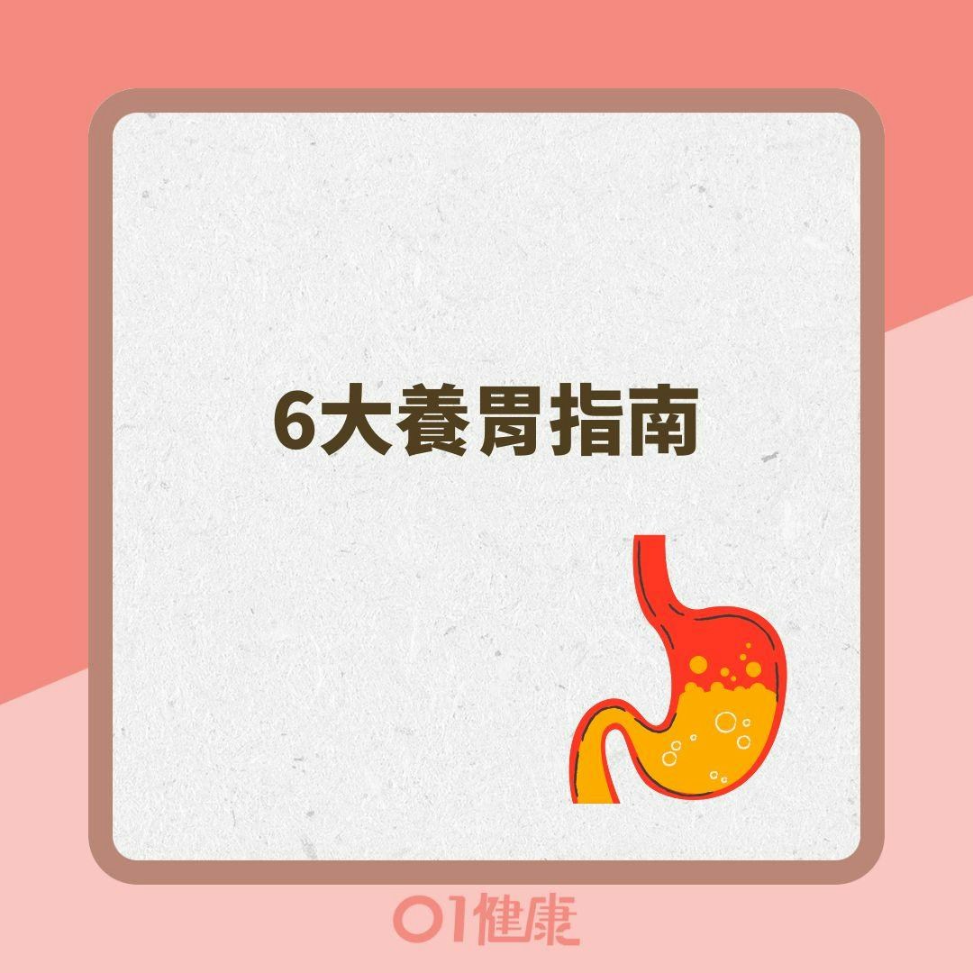 6大養胃指南（01製圖 ）