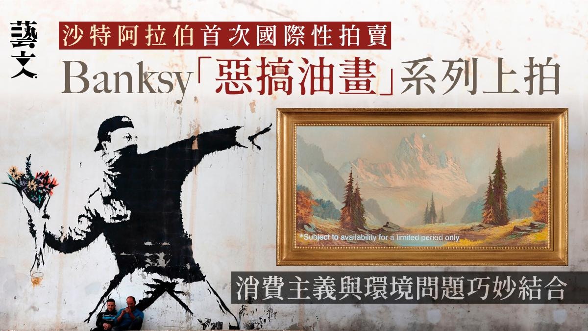 Banksy《惡搞油畫》系列再上拍 挑戰消費主義對環境問題深刻反思 Banksy《惡搞油畫》系列再上拍 挑戰消費主義對環境問題深刻反思
