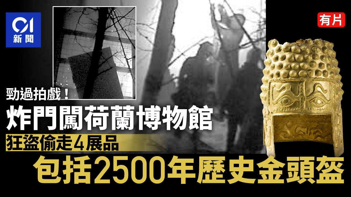 荷蘭博物館遭炸門爆竊 4展品被盜包括2500年歷史金頭盔|有片 荷蘭博物館遭炸門爆竊 4展品被盜包括2500年歷史金頭盔|有片