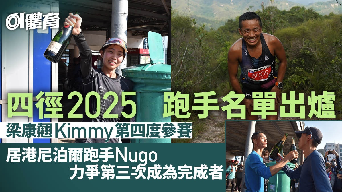 四徑2025｜跑手名單出爐　梁康翹四度參賽　Nugo力爭第三次完成者
