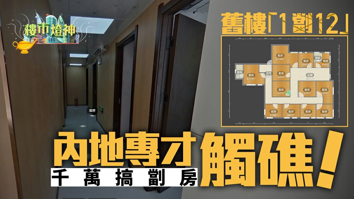 内地客搞劏房觸礁！尖沙咀舊樓「1變12」放售　改裝用幾錢?｜燈神
