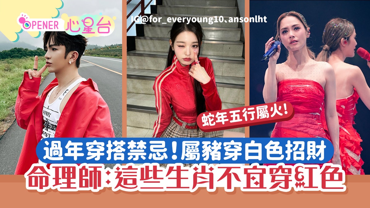 過年穿搭禁忌｜這些生肖不宜穿紅色！命理師：屬豬穿白色助招財