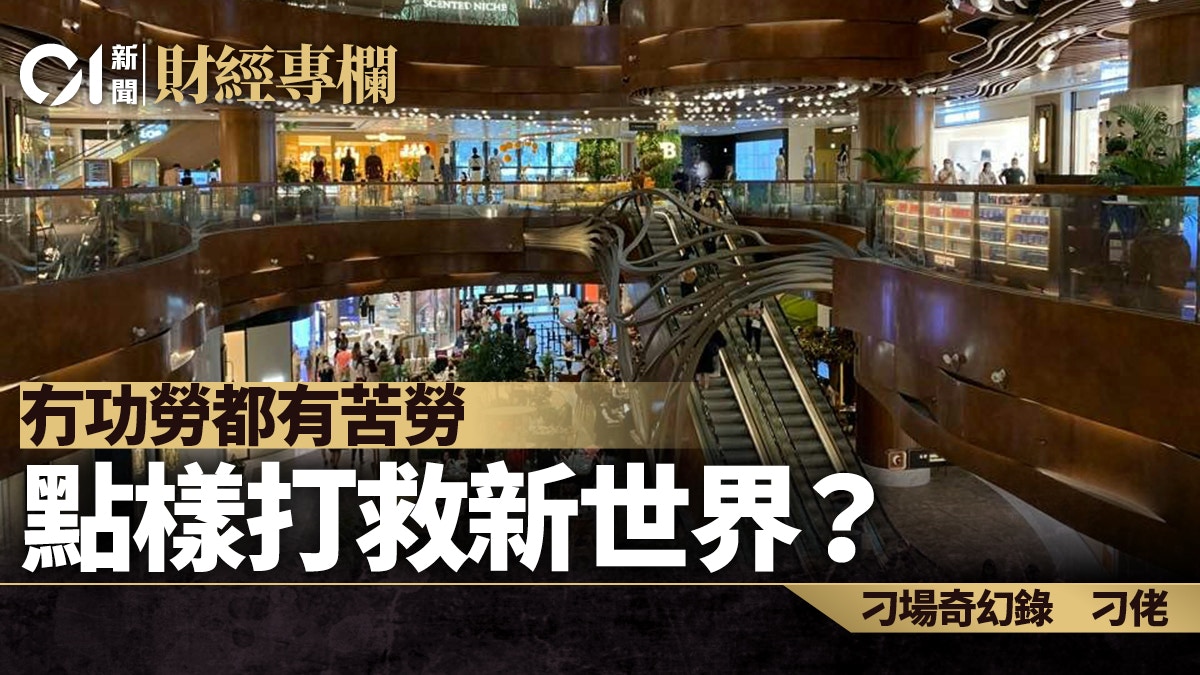 冇功勞都有苦勞　點樣打救新世界？│刁佬