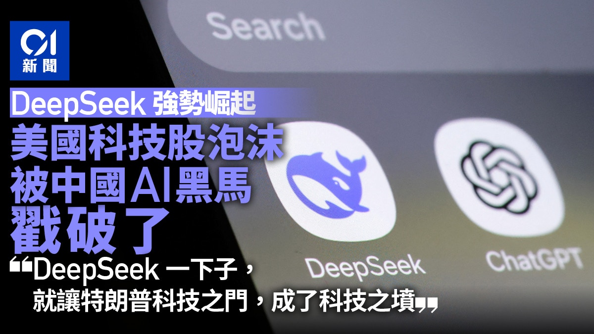 Deepseek猛烈衝擊美科技股泡沫被中國AI黑馬戳破