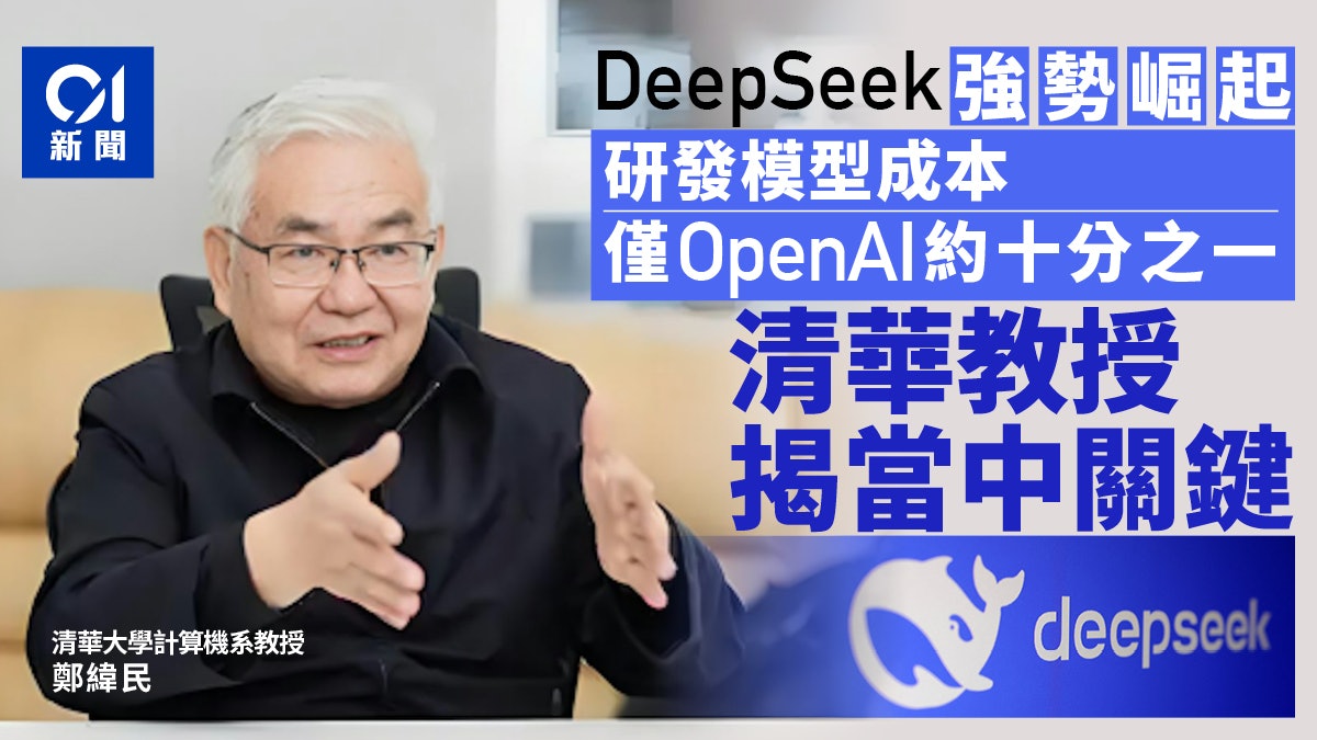 DeepSeek重創Nvidia股價 清華大學教授揭開降低模型成本秘密 DeepSeek重創Nvidia股價 清華大學教授揭開降低模型成本秘密