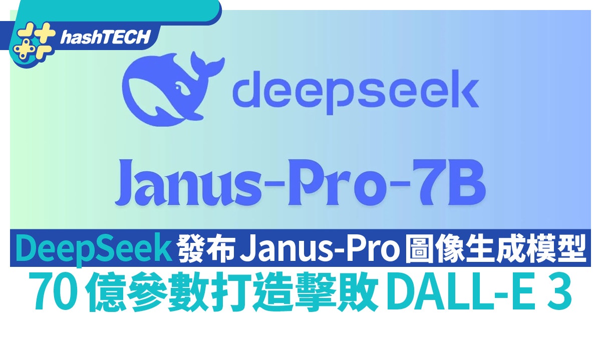 DeepSeek發布Janus-Pro圖像生成模型 70億參數打造擊敗DALL-E 3 DeepSeek發布Janus-Pro圖像生成模型 70億參數打造擊敗DALL-E 3