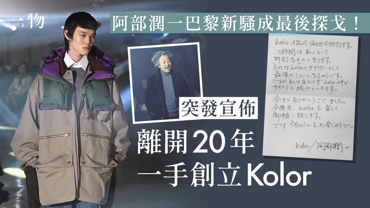 Kolor創辦人阿部潤一突發離任巴黎時裝騷手寫信成品牌告別作