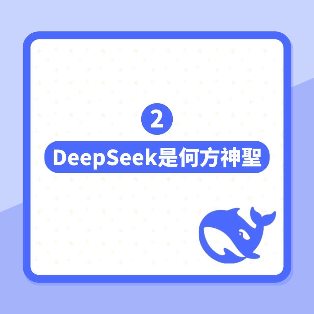 【延伸阅读】「DeepSeek是什么」一文看清(01制图)