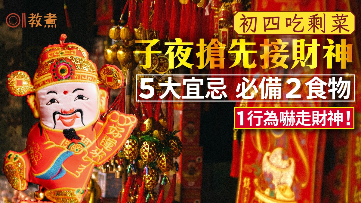 接財神宜忌|初四晚搶先接財神5大宜忌 必備2食物1行為嚇走財神 接財神宜忌|初四晚搶先接財神5大宜忌 必備2食物1行為嚇走財神