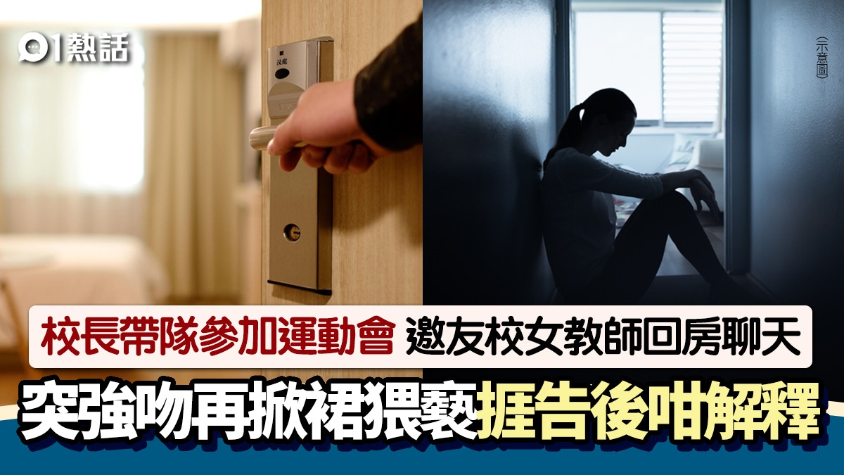 校長邀友校女教師入房聊天！突強吻掀裙猥褻　她1招逃出竟收短訊